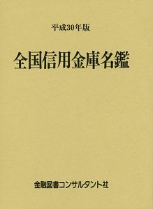 全国信用金庫名鑑　平成３０年