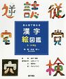 目と耳で覚える漢字絵図鑑5・6年生　物・数・社会・時に関する漢字