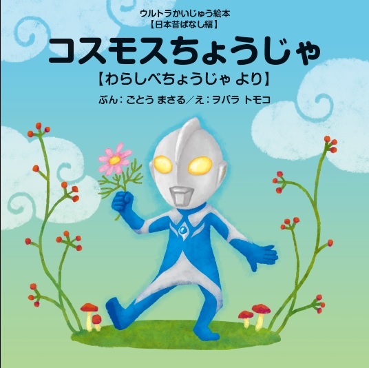 コスモスちょうじゃ ウルトラかいじゅう絵本・日本昔ばなし編