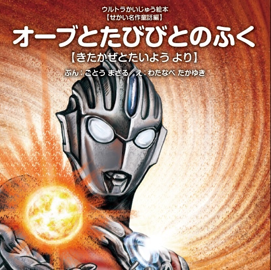 オーブとたびびとのふく ウルトラかいじゅう絵本・せかい名作童話編