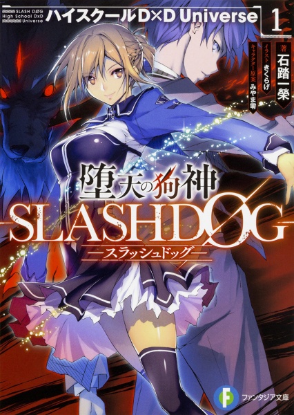 堕天の狗神-SLASHDOG- ハイスクールD×D Universe（1）