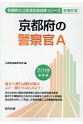 京都府の警察官Ａ　京都府の公務員試験対策シリーズ　２０１９