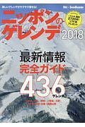 ニッポンのゲレンデ　２０１８　この冬の最新情報を完全ガイド！４３６ゲレンデ