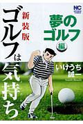 ゴルフは気持ち-メンタル- 夢のゴルフ編<新装版>