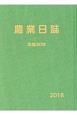 農業日誌　平成30年