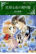 星降る夜の贈り物