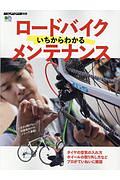 ロードバイクいちからわかるメンテナンス