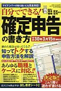 自分でできる！　確定申告の書き方　平成３０年３月１５日締切分