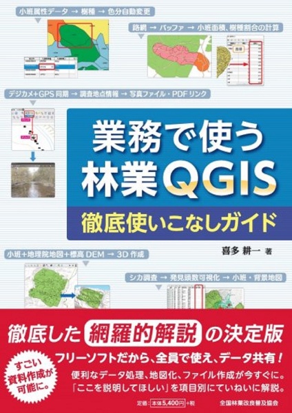 業務で使う林業ＱＧＩＳ　徹底使いこなしガイド