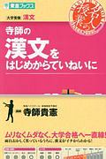 寺師の漢文をはじめからていねいに　大学受験　名人の授業シリーズ