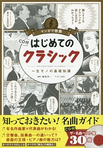 マンガで教養 はじめてのクラシック CD付/飯尾洋一 本・漫画やDVD・CD