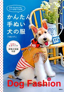 かんたん手ぬい犬の服