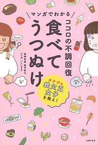 マンガでわかる ココロの不調回復 食べてうつぬけ