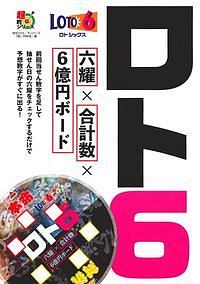 ロト６　六耀×合計数×６億円ボード　超的シリーズ