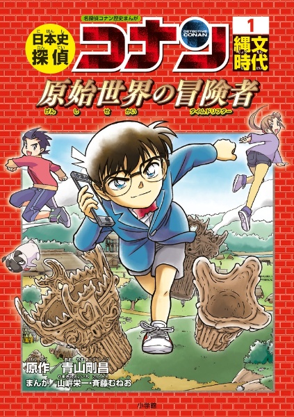 日本史探偵コナン 縄文時代 名探偵コナン歴史まんが 1 青山剛昌 本 漫画やdvd Cd ゲーム アニメをtポイントで通販 Tsutaya オンラインショッピング