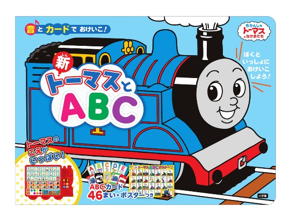 音とカードでおけいこ！　新・トーマスとＡＢＣ