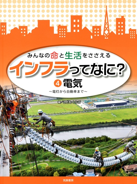 みんなの命と生活をささえるインフラってなに？　電気～電灯から自動車まで～