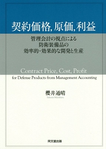 契約価格、原価、利益