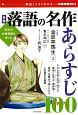 落語の名作　あらすじ100＜新版＞