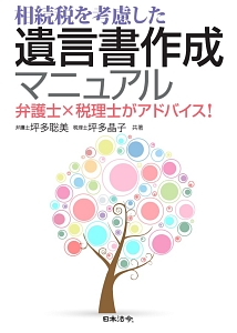 相続税を考慮した 遺言書作成マニュアル