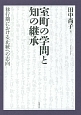 室町の学問と知の継承