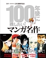 100年後に残したい！マンガ名作