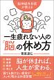 一生疲れない人の「脳」の休め方