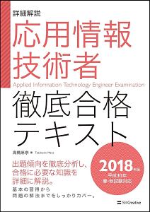 応用情報技術者 徹底合格テキスト 2018