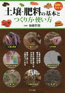 図解でわかる 土壌・肥料の基本とつくり方・使い方