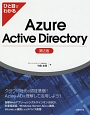 ひと目でわかる　Azure　Active　Directory＜第2版＞