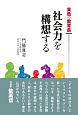 異色の教育長　社会力を構想する