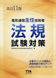電気通信主任技術者試験全問題解答集共通編 21~22年版/電気通信