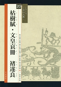 枯樹賦・文皇哀冊　チョ遂良　シリーズ－書の古典－２０