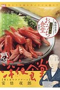 月イチ深夜食堂　男と女のラブゲーム