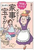 １時間でわかる　ズボラさんの家事でカンタン宝さがし