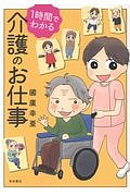 １時間でわかる　介護のお仕事