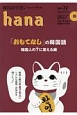 hana　特集：「おもてなし」の韓国語　韓国人の？に答える編(22)