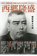 西郷隆盛　維新最大の謎　文藝別冊