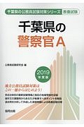 千葉県の警察官Ａ　千葉県の公務員試験対策シリーズ　２０１９