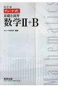 チャート式　基礎と演習　数学２＋Ｂ＜改訂版＞