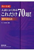 入試によく出る　これだけ７０題！数学１２ＡＢ　チャート式シリーズ