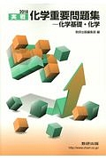 実戦　化学重要問題集　化学基礎・化学　２０１８