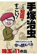 手塚治虫　この短編がすごい！～手塚プロ撰　今こそ読むべき珠玉の作品１１～