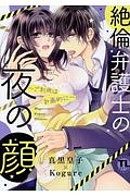 絶倫弁護士の夜の顔~ご利用は計画的に~