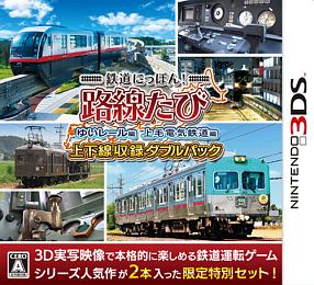 鉄道にっぽん！路線たび　上下線収録　＜ダブルパック＞