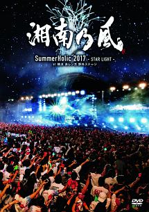 SummerHolic 2017 -STAR LIGHT- at 横浜 赤レンガ 野外ステージ