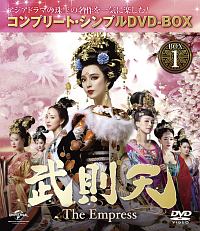 武則天　－Ｔｈｅ　Ｅｍｐｒｅｓｓ－　ＢＯＸ１　＜コンプリート・シンプルＤＶＤ－ＢＯＸ＞