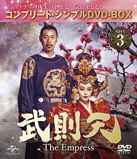 武則天　－The　Empress－　BOX3　＜コンプリート・シンプルDVD‐BOX＞