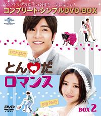 とんだロマンス　BOX2　＜コンプリート・シンプルDVD‐BOX＞