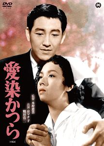 愛染かつら（1954）